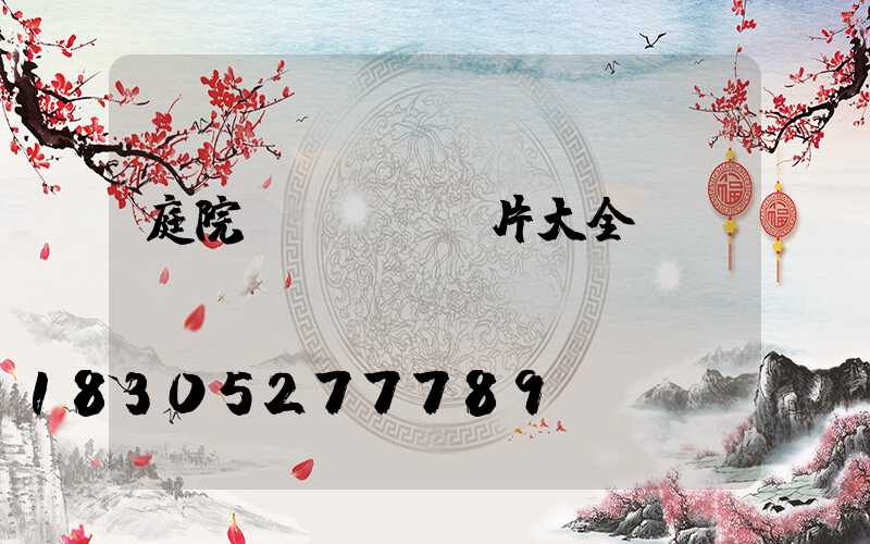 庭院圍墻門頭圖片大全