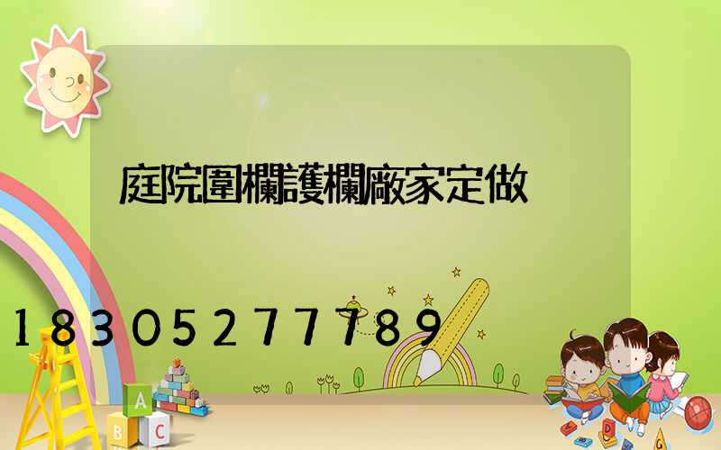 庭院圍欄護欄廠家定做