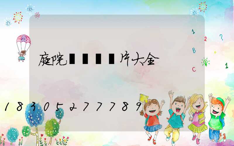 庭院圍欄門圖片大全