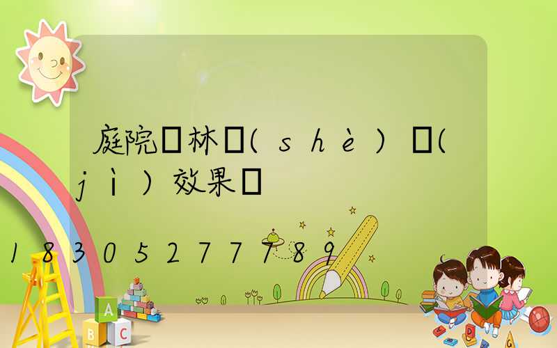 庭院園林設(shè)計(jì)效果圖