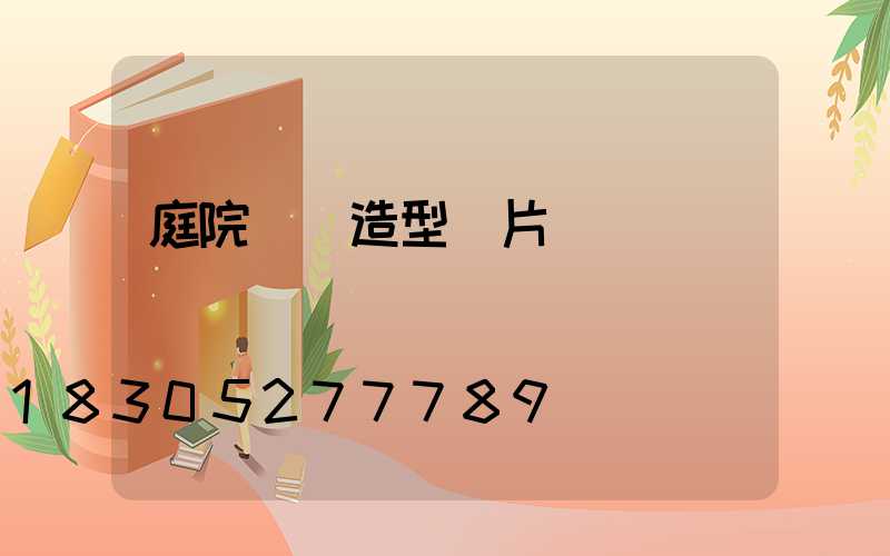 庭院圓門造型圖片