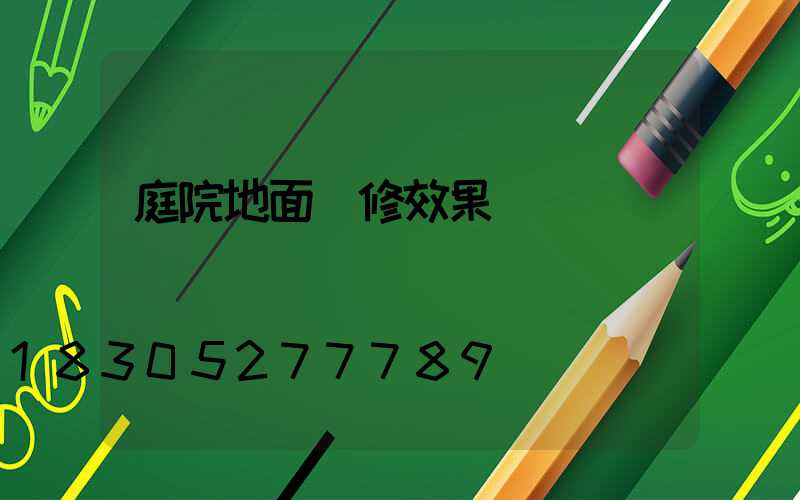 庭院地面裝修效果圖