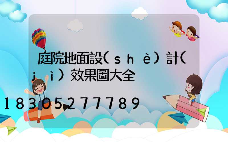 庭院地面設(shè)計(jì)效果圖大全