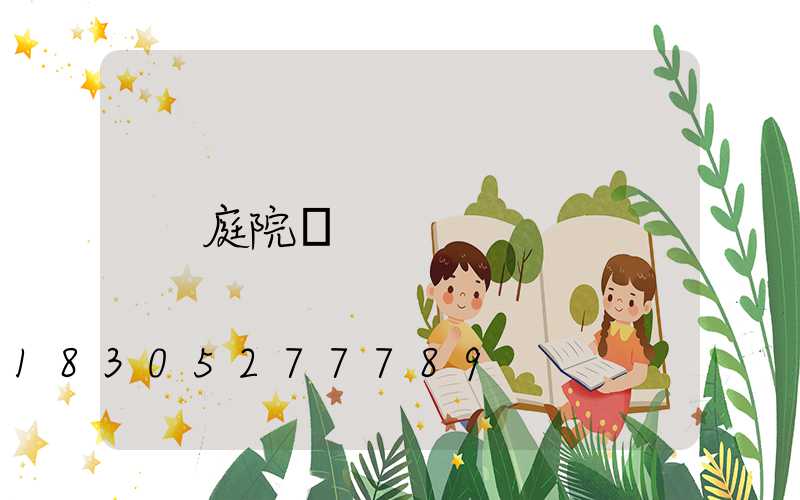 庭院墻