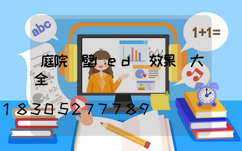 庭院墻壁led燈效果圖大全