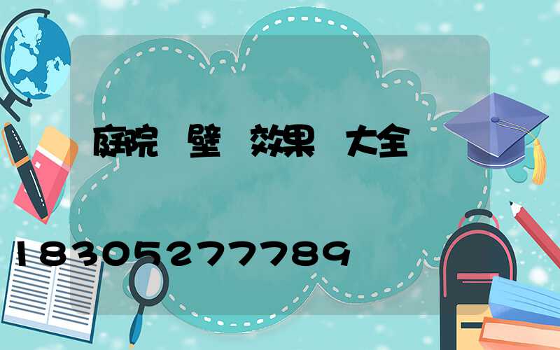 庭院墻壁燈效果圖大全