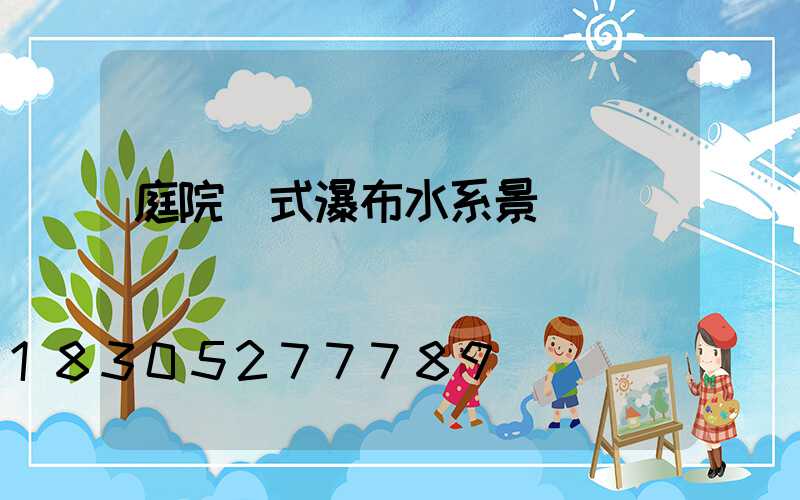 庭院墻式瀑布水系景觀