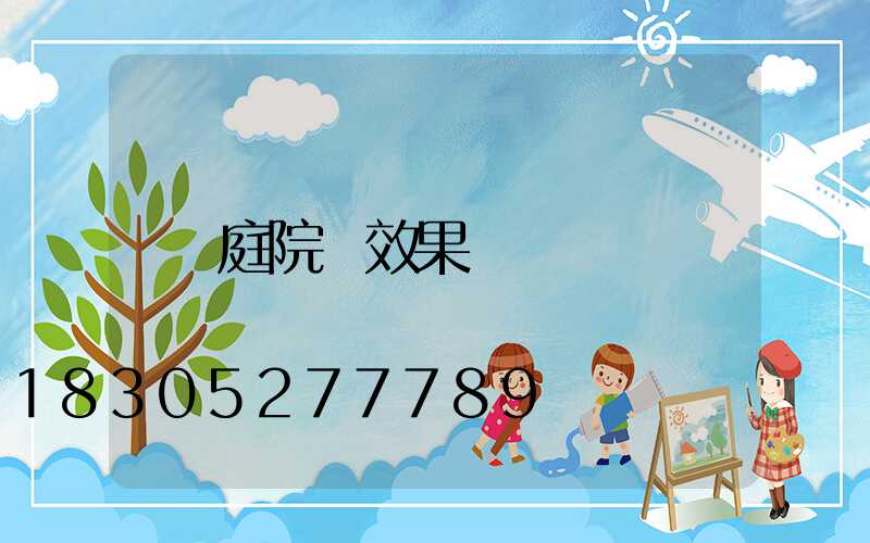 庭院墻效果圖