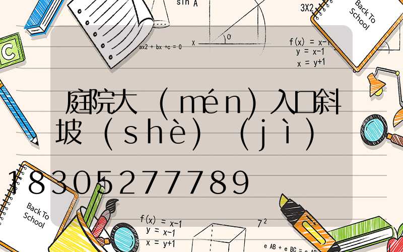 庭院大門(mén)入口斜坡設(shè)計(jì)