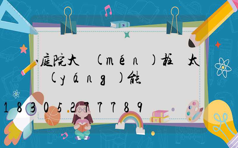 庭院大門(mén)柱頭太陽(yáng)能燈