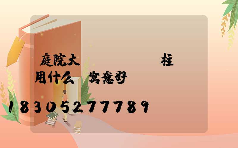 庭院大門(mén)柱頭燈用什么燈寓意好