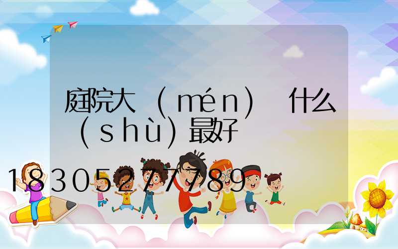 庭院大門(mén)種什么樹(shù)最好
