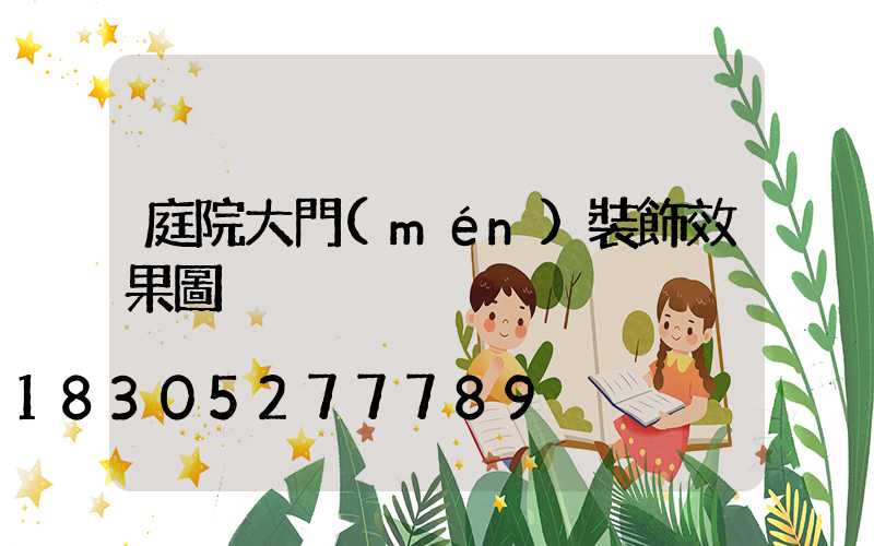 庭院大門(mén)裝飾效果圖