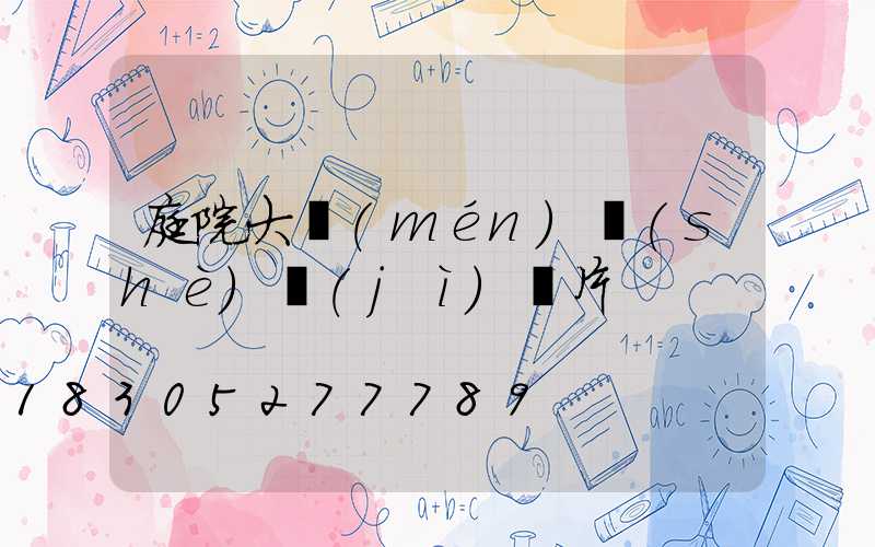 庭院大門(mén)設(shè)計(jì)圖片