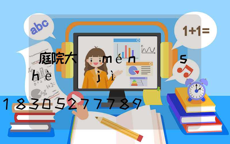 庭院大門(mén)設(shè)計(jì)圖紙