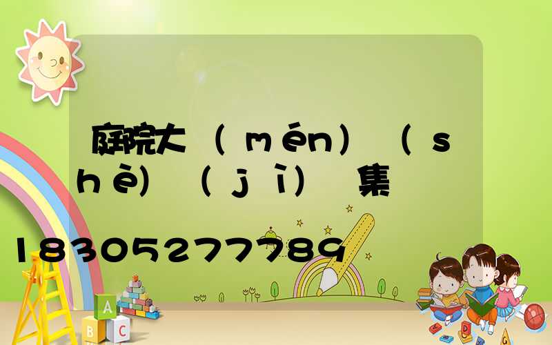 庭院大門(mén)設(shè)計(jì)圖集