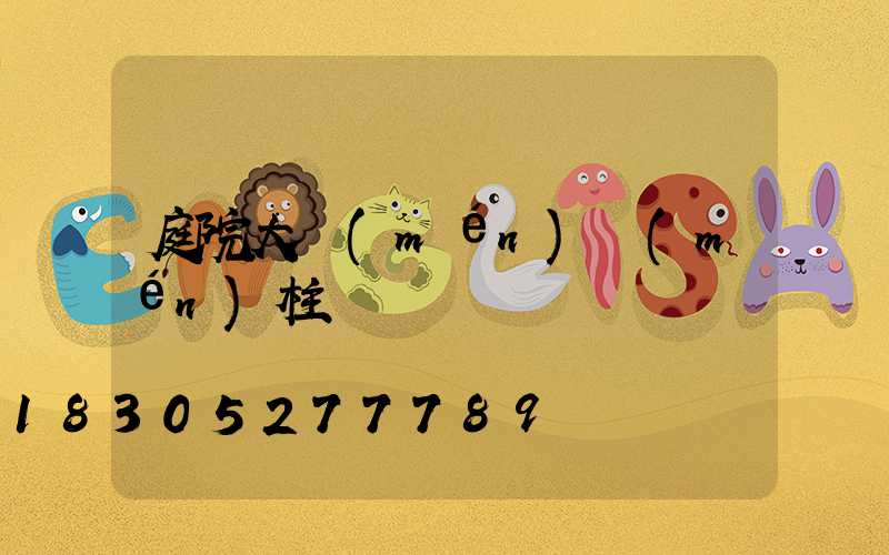 庭院大門(mén)門(mén)柱燈