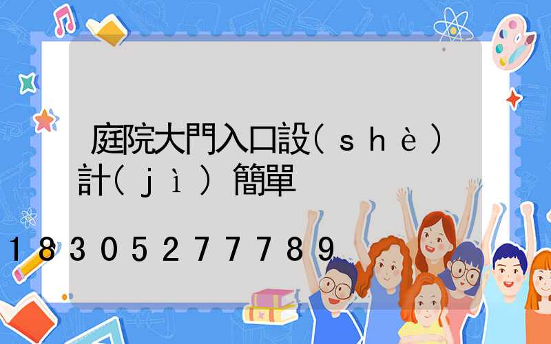 庭院大門入口設(shè)計(jì)簡單