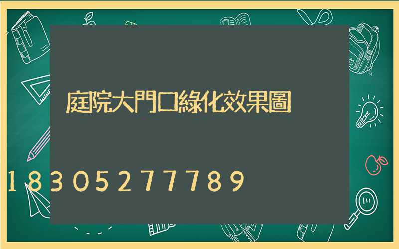 庭院大門口綠化效果圖