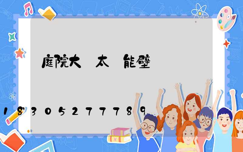 庭院大門太陽能壁燈