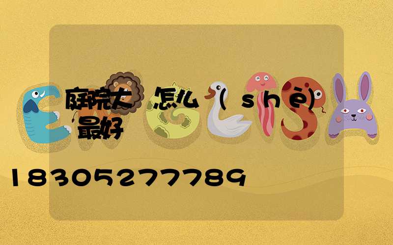 庭院大門怎么設(shè)計最好