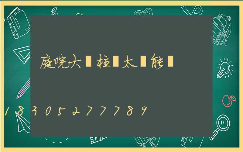 庭院大門柱頭太陽能燈