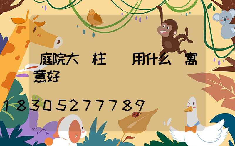 庭院大門柱頭燈用什么燈寓意好