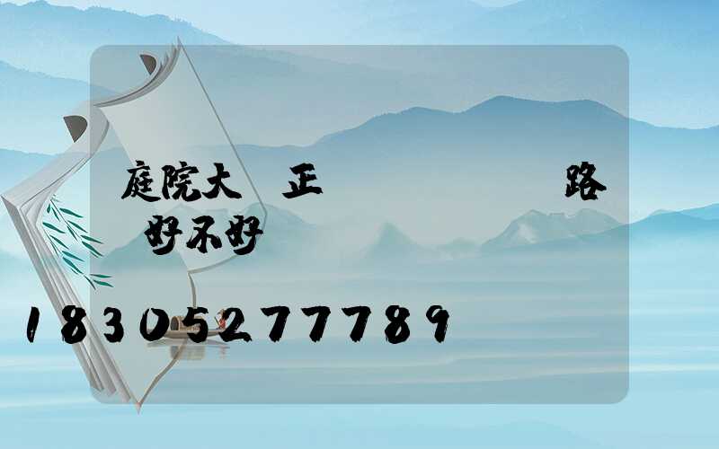 庭院大門正對(duì)路燈好不好