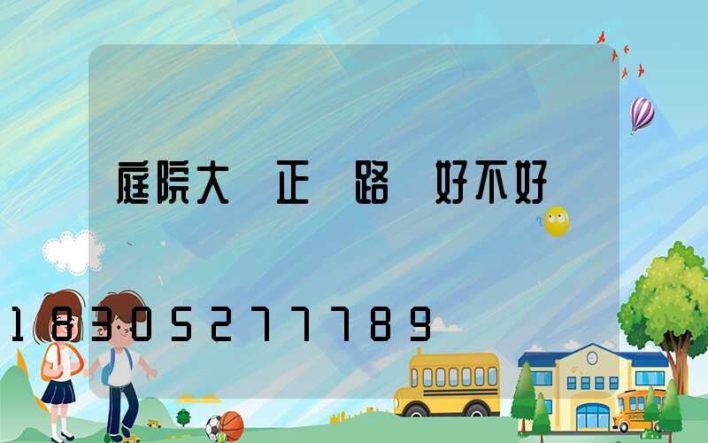 庭院大門正對路燈好不好