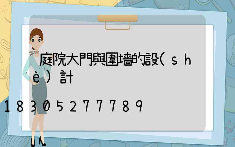 庭院大門與圍墻的設(shè)計