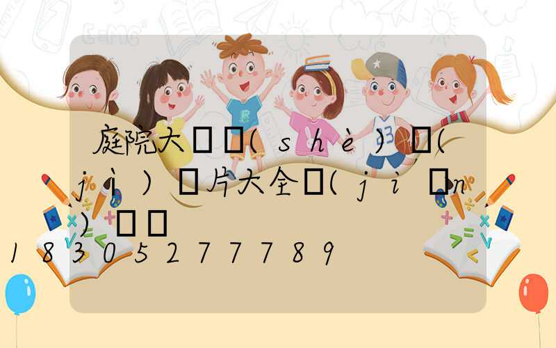 庭院大門設(shè)計(jì)圖片大全簡(jiǎn)筆畫