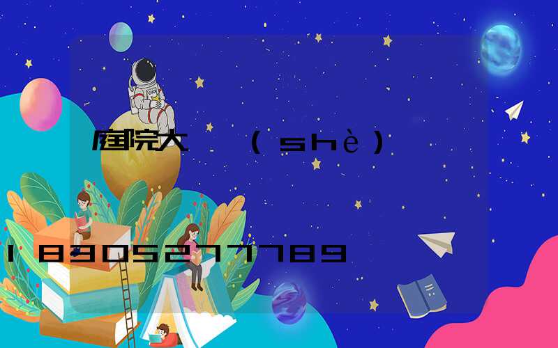 庭院大門設(shè)計圖