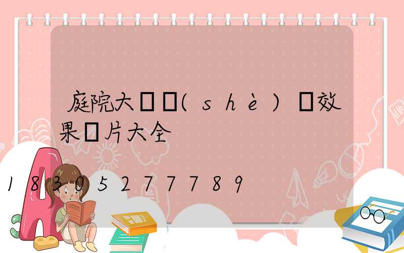 庭院大門設(shè)計效果圖片大全