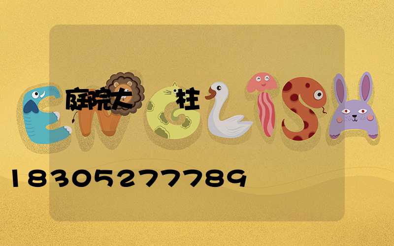 庭院大門門柱燈