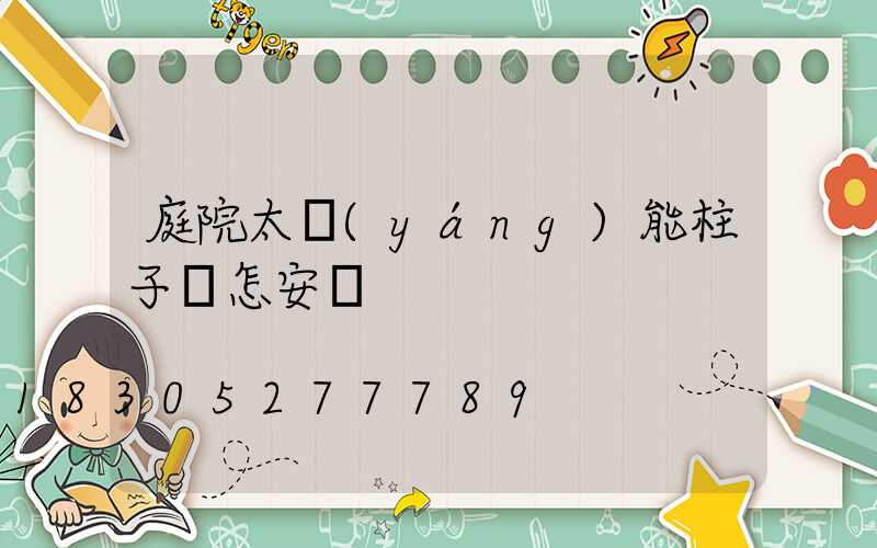 庭院太陽(yáng)能柱子燈怎安裝