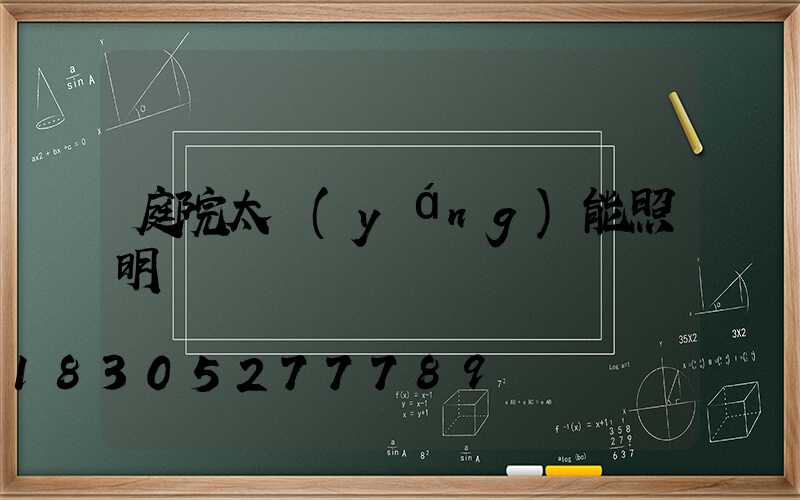 庭院太陽(yáng)能照明燈