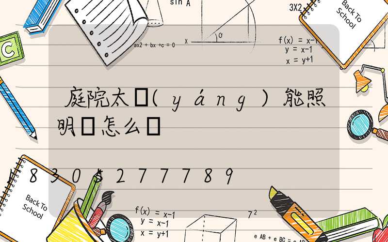 庭院太陽(yáng)能照明燈怎么樣