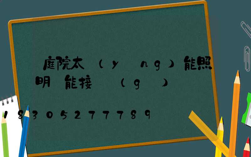 庭院太陽(yáng)能照明燈能接兩個(gè)燈嗎