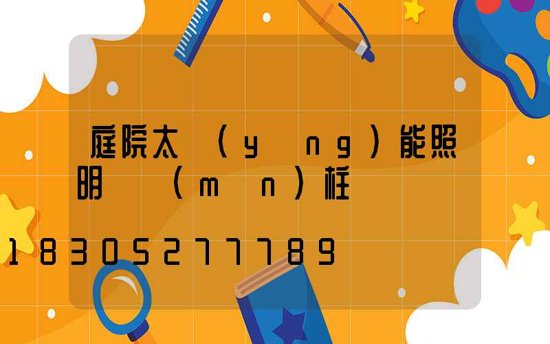 庭院太陽(yáng)能照明燈門(mén)柱燈