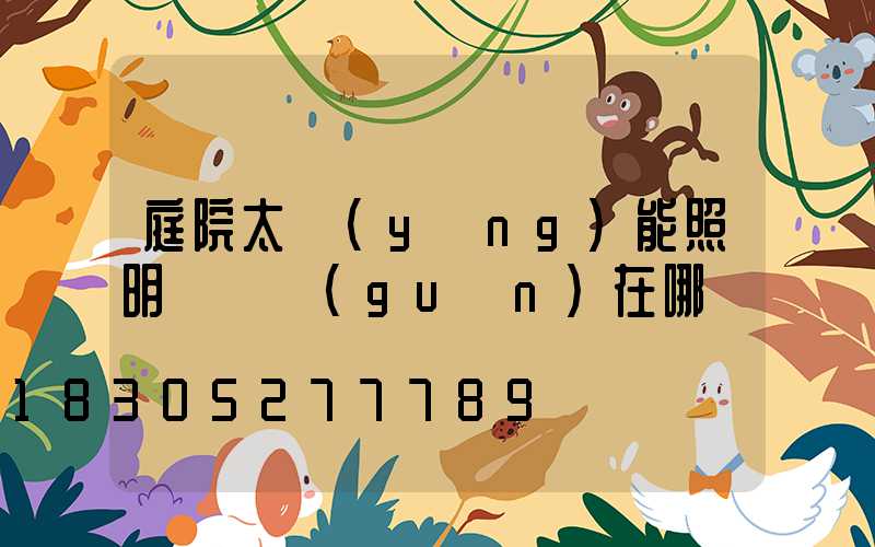 庭院太陽(yáng)能照明燈開關(guān)在哪