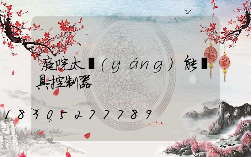 庭院太陽(yáng)能燈具控制器