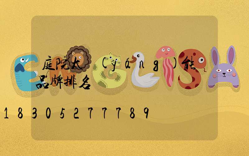 庭院太陽(yáng)能燈品牌排名