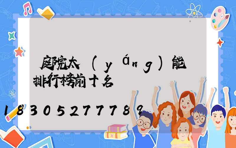 庭院太陽(yáng)能燈排行榜前十名