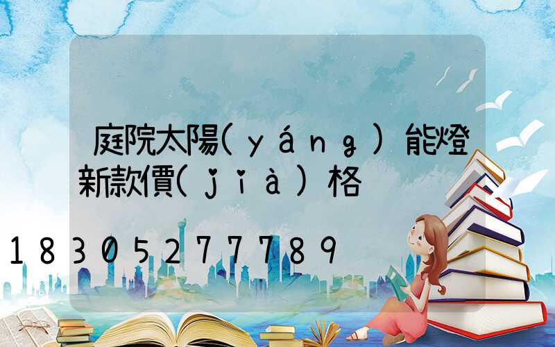 庭院太陽(yáng)能燈新款價(jià)格