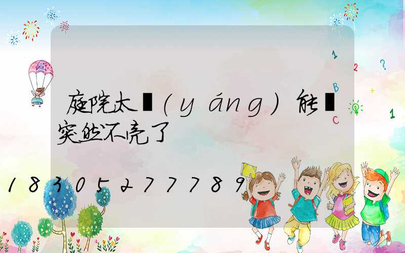 庭院太陽(yáng)能燈突然不亮了