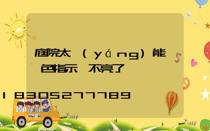 庭院太陽(yáng)能燈紅色指示燈不亮了