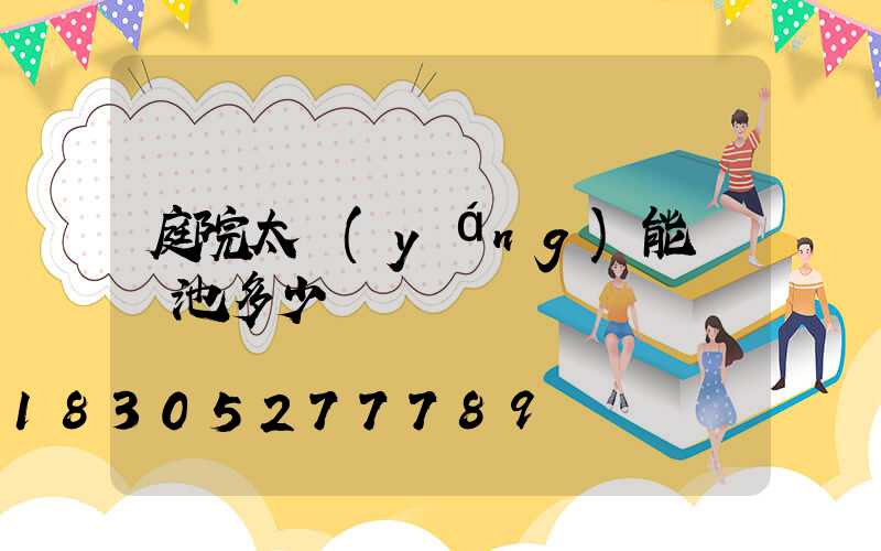 庭院太陽(yáng)能燈電池多少錢