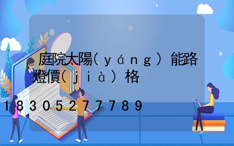 庭院太陽(yáng)能路燈價(jià)格