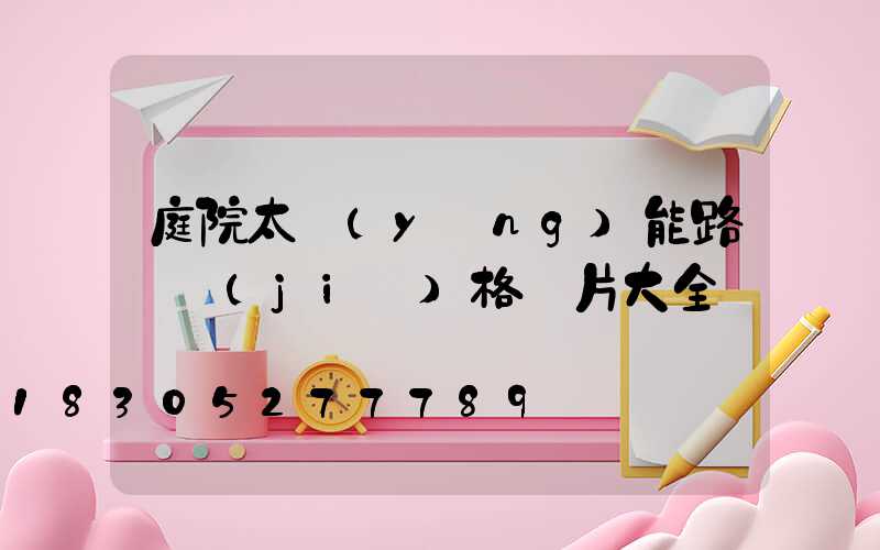 庭院太陽(yáng)能路燈價(jià)格圖片大全