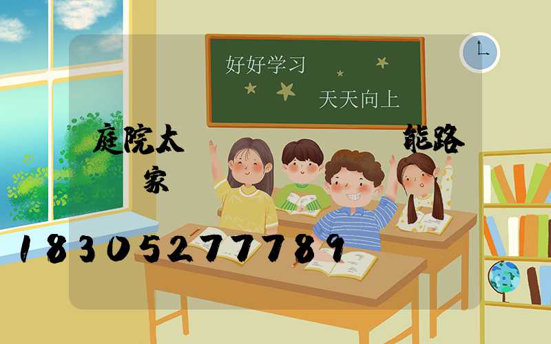 庭院太陽(yáng)能路燈廠家